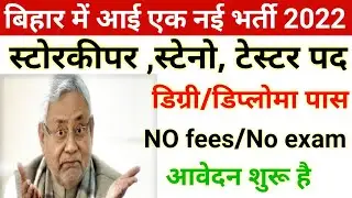 बिहार में नई स्टोरकीपर ,स्टेनो भर्ती 2022| Bihar new job vacancy 2022 | Bihar vacancy 2022