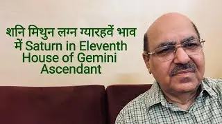 शनि मिथुन लग्न ग्यारहवें भाव में Saturn in Eleventh House of Gemini Ascendant/9899105355/9899102355