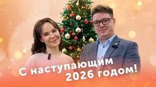Поздравление с Новым Годом 2026!