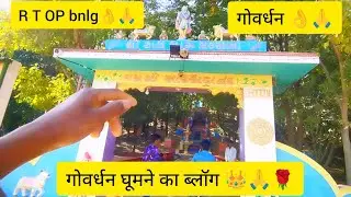 गोवर्धन पर्वत घूमने जा नेकी वीडियो👌👑 ब्लॉक जाने #anime #art #asmr #automobile #gameplay #gaming  