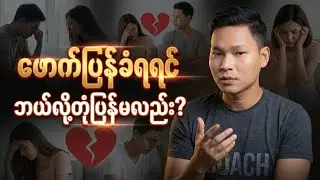 ဖောက်ပြန်ခံရရင် ဘယ်လို့တုံပြန်မလည်း?