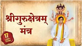 श्रीगुरुक्षेत्रम्&zwnj;&zwj; मंत्र | Shree Gurukshetram Mantra | Aniruddha Bapu