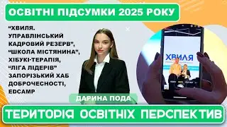 ТОП - Проєкти для школярів та освітян Запоріжжя. Підсумки 2025 року