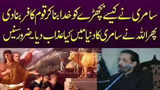 Samri aur Hazrat Musa A.S Ki Qaum Ka Waqia | Allama Zameer Akhtar Naqvi 2025