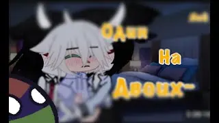 Гача яой это страшно...