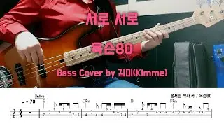 서로 서로_옥슨80_Bass Cover