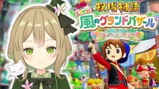 【牧場物語Let's！風のグランドバザール】#20 チルい飛行石の資源集め💎【華羽ユーリ/Vtuber】