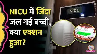 Kanpur में Newborn Baby को NICU Warmer Machine में रखकर भूले, मौत के बाद क्या एक्शन लिया गया?