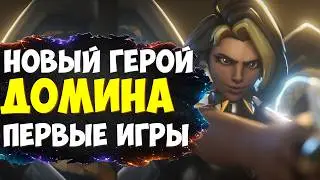 НОВЫЙ ГЕРОЙ - ДОМИНА | ПЕРВЫЕ ИГРЫ