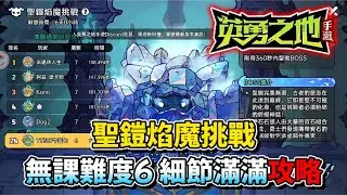 【英勇之地：手遊】EP.19：無課難度6通關 | 聖鎧焰魔挑戰 | 這隻王超簡單？ | 傷害增加小技巧 | 全裝備.武器.星圖.寶石展示 | 507午靈七