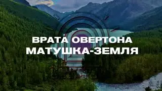 Врата Овертона - Матушка-Земля