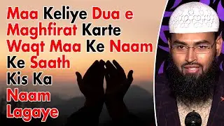 Faut Shuda Maa Keliye Dua e Maghfirat Karte Waqt Maa Ke Naam Ke Sath Kis Ka Naam Lagaye By Adv. Faiz