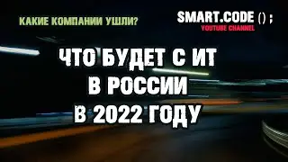 Что будет с ИТ в России в 2022 году / Какие компании ушли / Анализ