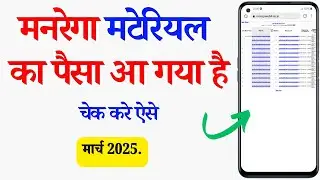 nrega material payment kaise check kare | मनरेगा मटेरियल का भुगतान कैसे देखे | Material Payment