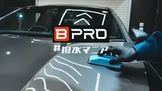 【究極の撥水】水滴が滑り落ちる快感！BPRO #撥水マニア で愛車をピカピカに✨
