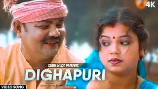 Dighapuri Orginal Video | Superhit Jhumar Song | 4K | Naram Gale Garam Chuma | Jhumuria Sarna Music