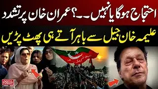 PTI Protest Canceled | Aleema Khan Media Talk After Meeting Imran Khan | Pakistan Today News