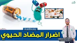المضادات الحيوية (أونتيبيوتيك) واضرارها على الصحة | د. حجباوي حمزة اخصائي طب العام والطوارئ