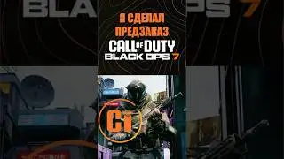 Я сделал предзаказ Black Ops 7