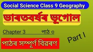 Social Science//Geography Chapter 3//ভাৰতবৰ্ষৰ ভূগোল// Whole Chapter Explanation in Assamese 💯✅