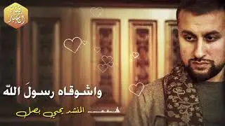 واشوقاه رسول الله - المنشد يحيى بصل