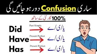 Did & Has, Have ka Use | Simple Past vs Present Perfect | Tense Confusion Clear | English Grammar