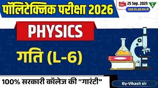 Polytechnic entrance 2026 || भौतिकी (गति (L-6) || Physics Syllabus Polytechnic Entrance