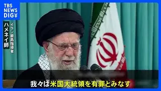 イラン最高指導者&nbsp;ハメネイ師&nbsp;&ldquo;トランプ大統領は有罪&rdquo;&nbsp;反政府デモ「アメリカが計画し、行動した」と主張｜TBS&nbsp;NEWS&nbsp;DIG