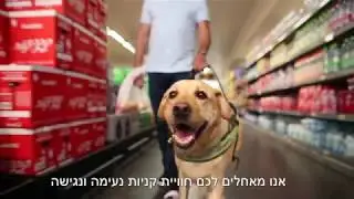 שופרסל נגישה בפתרון רייט-היר