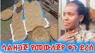ቀኔ ደረሰ ብዬ  ሳልዜጋጀ በቹኬላ ልዘጋጀ😱