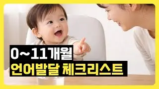 0~11개월 정상발달 아이들은? 언어발달 자가 진단 체크리스트