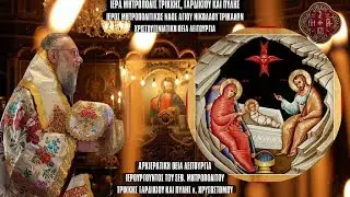 LIVΕ: ΧΡΙΣΤΟΥΓΕΝΝΑ ΑΡΧΙΕΡΑΤΙΚΗ ΘΕΙΑ ΛΕΙΤΟΥΡΓΙΑ 25 Δεκεμβρίου 2025 Ζωντανά - Ιερά Μητρόπολη Τρίκκης