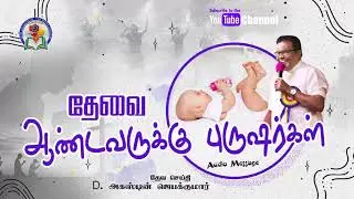 118. Thaevai Aandavarukku Purusargal | D. Augustine Jebakumar | Old is Gold | Audio Cassette Message