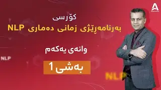 کۆرسی NLP ( بەرنامەڕێژی زمانی دەماری ) وانه‌ی یه‌كه‌م : به‌شی 1