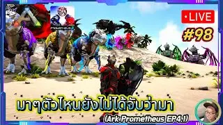 มาๆ ตัวไหนยังไม่ได้จับว่ามา : ARK LIVE #98 (Ark Prometheus EP4.1)