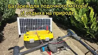 Аккумулятор для лодочного мотора и путешествий.  Battery for electric boat motor and traveling.