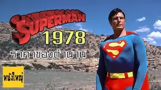 Superman 1978 ราคาของตำนาน