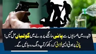 Pinay K Paani Pr Honay Wali Larai Ne Udham Macha Dia | Jurm Anjam
