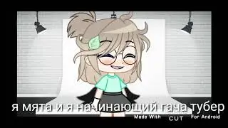 привет я мята 🌿✨новый гача тубер🌿✨