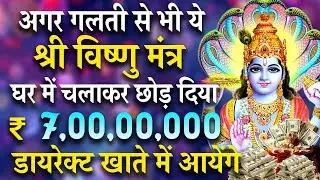 गलती से भी ये श्री विष्णु मंत्र घर में चला दिया तो ₹7,000,000 डायरेक्ट खाते में  #vishnumantra