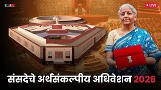 Budget Session 2026 | LIVE - संसदेचे अर्थसंकल्पीय अधिवेशन, पाहा थेट प्रक्षेपण