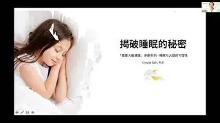 揭破睡眠的秘密 | 「重建大脑健康」讲座系列 - Crystal Goh, PhD
