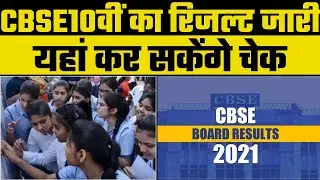 CBSE Class 10 Result 2021 : Link Activated, Marksheets to be Available Shortly at cbse.nic.in