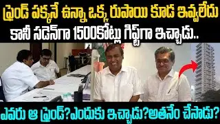 ఫ్రెండ్ కి సడెన్ గా 1500కోట్ల ఇల్లు గిఫ్ట్ ఇచ్చిన అంబానీ: ఎందుకో తెలుసా? #mukeshambani #manojmodi