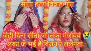 सीता हरण ( दर्दनाक विवाह गीत ) #जेही दिना सीता जी लंका में रोवयं 😭वही दिना लंका भई विरान रे ललनवा 😭🙏