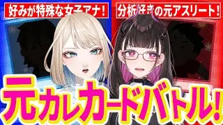 🔴 【聖夜の負けられない戦い】元カレをカードにしてバトルしようぜ？ #NT女子の恋愛ラボ【 限界アナウンサーあすか/禰好亭めてお 】