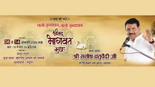 Day-4 श्रीमद् भागवत कथा पं. श्री संतोष जी चतुर्वेदी  भोपाल (म.प्र.) वृन्दावन (उ.प्र.)