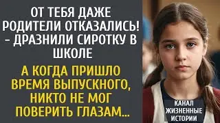 От тебя даже родители отказались! - дразнили сиротку в школе… А когда пришло время выпускного….