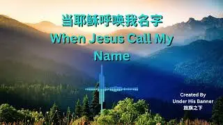 When Jesus Call My Name 当耶稣呼唤我名字 | Mandarin Christian Worship 基督教诗歌 |中国风音乐 | Under His Banner 旌旗之下