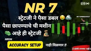 ब्रेक आऊट होण्यापूर्वी स्टॉक्स कसे शोधायचे ? सोपी व इफेक्टिव पद्धत 🔥 NR7 Strategy Chartink scanner